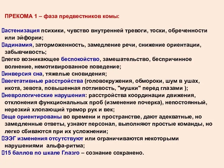 ПРЕКОМА 1 – фаза предвестников комы: астенизация психики, чувство внутренней тревоги,