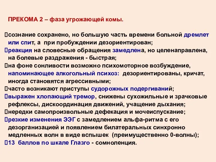 ПРЕКОМА 2 – фаза угрожающей комы. сознание сохранено, но большую часть