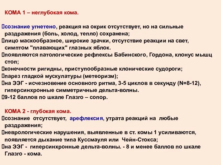 КОМА 1 – неглубокая кома. сознание угнетено, реакция на окрик отсутствует,