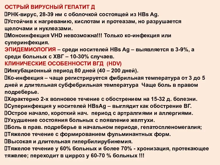 ОСТРЫЙ ВИРУСНЫЙ ГЕПАТИТ Д РНК-вирус, 28-39 нм с оболочкой состоящей из