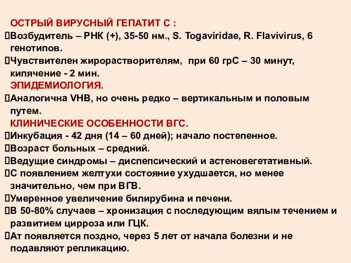 ОСТРЫЙ ВИРУСНЫЙ ГЕПАТИТ С : Возбудитель – РНК (+), 35-50 нм.,