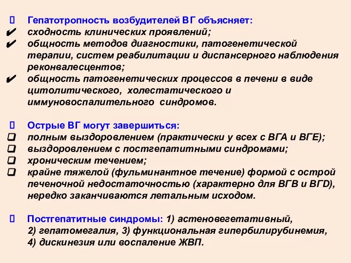 Гепатотропность возбудителей ВГ объясняет: сходность клинических проявлений; общность методов диагностики, патогенетической