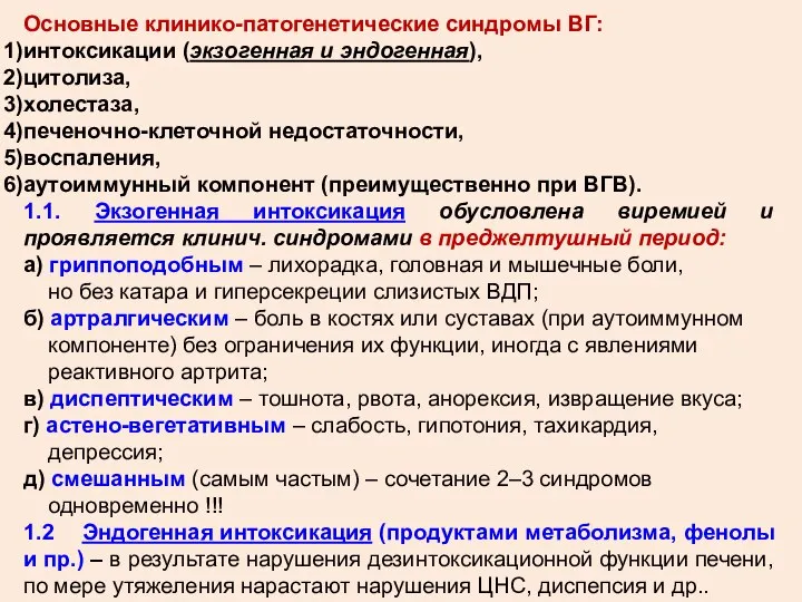 Основные клинико-патогенетические синдромы ВГ: интоксикации (экзогенная и эндогенная), цитолиза, холестаза, печеночно-клеточной