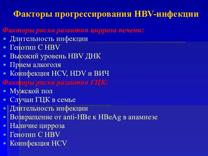 Факторы риска развития цирроза печени: Длительность инфекции Генотип С HBV Высокий