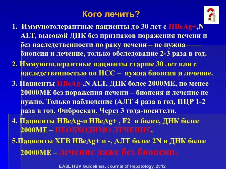 1. Иммунотолерантные пациенты до 30 лет с HBeAg+,N ALT, высокой ДНК