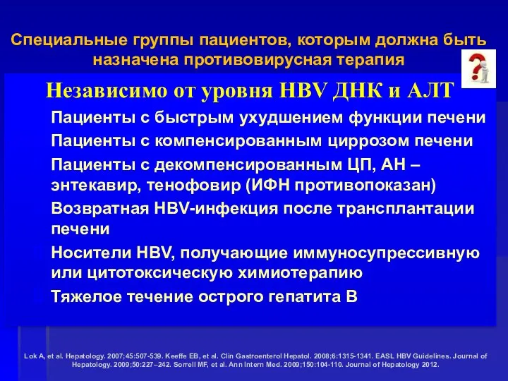 Независимо от уровня HBV ДНК и АЛТ Пациенты с быстрым ухудшением