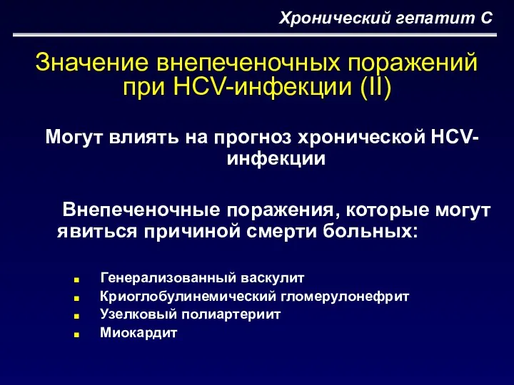 Хронический гепатит С Могут влиять на прогноз хронической HCV-инфекции Внепеченочные поражения,