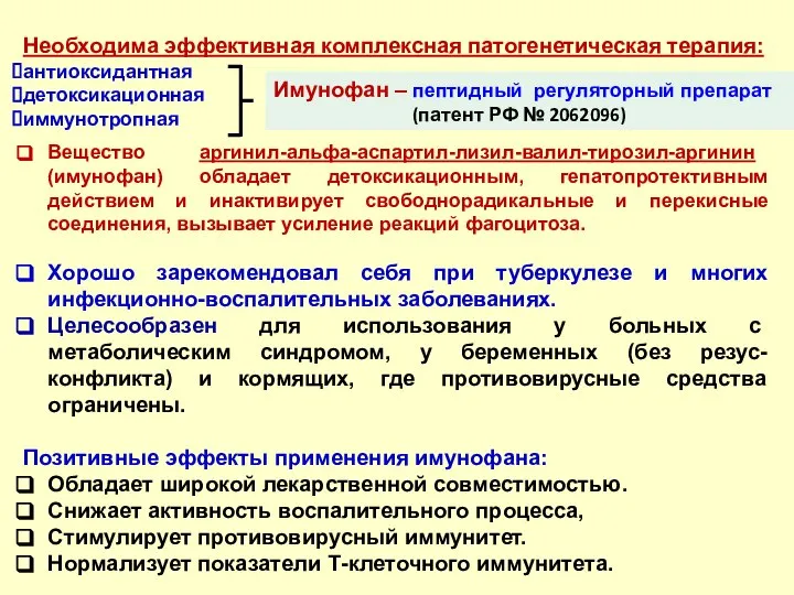 Необходима эффективная комплексная патогенетическая терапия: антиоксидантная детоксикационная иммунотропная Имунофан – пептидный