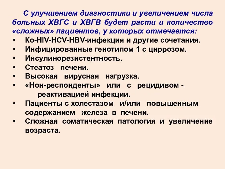 С улучшением диагностики и увеличением числа больных ХВГС и ХВГВ будет