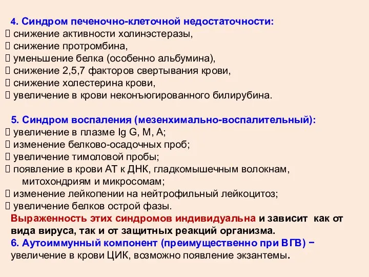 4. Синдром печеночно-клеточной недостаточности: снижение активности холинэстеразы, снижение протромбина, уменьшение белка