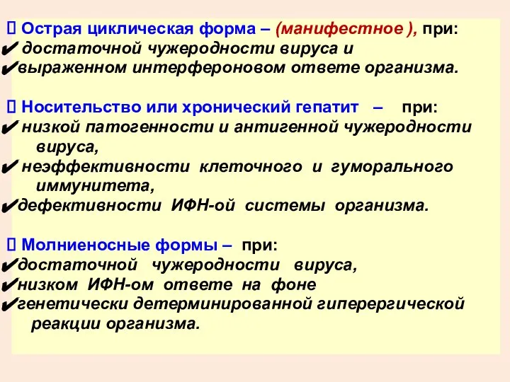 Острая циклическая форма – (манифестное ), при: достаточной чужеродности вируса и