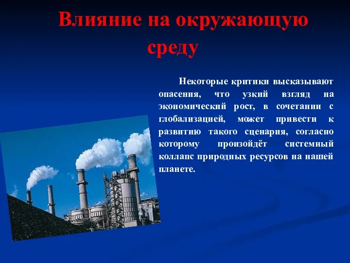 Влияние на окружающую среду Некоторые критики высказывают опасения, что узкий взгляд