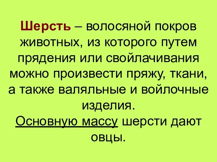 Шерсть – волосяной покров животных, из которого путем прядения или свойлачивания