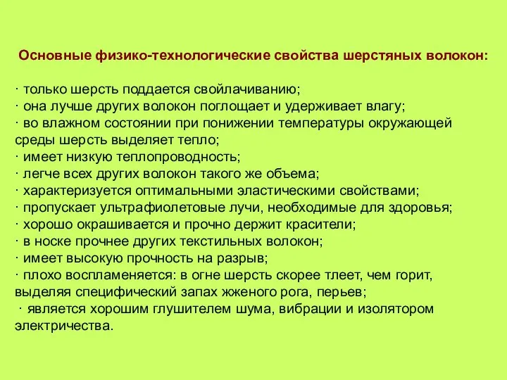 Основные физико-технологические свойства шерстяных волокон: · только шерсть поддается свойлачиванию; ·