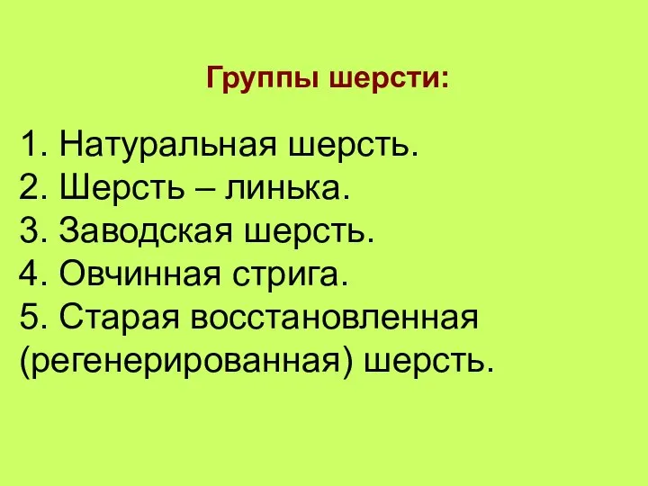 Группы шерсти: 1. Натуральная шерсть. 2. Шерсть – линька. 3. Заводская