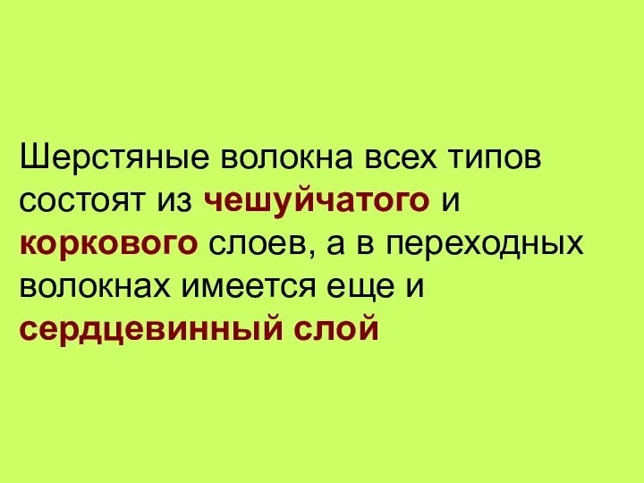 Шерстяные волокна всех типов состоят из чешуйчатого и коркового слоев, а