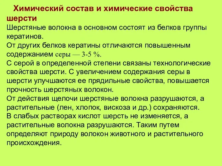 Химический состав и химические свойства шерсти Шерстяные волокна в основном состоят