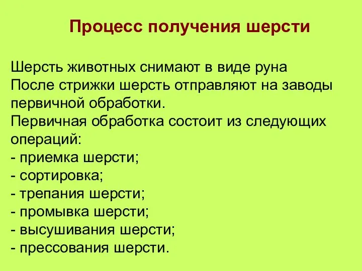 Процесс получения шерсти Шерсть животных снимают в виде руна После стрижки