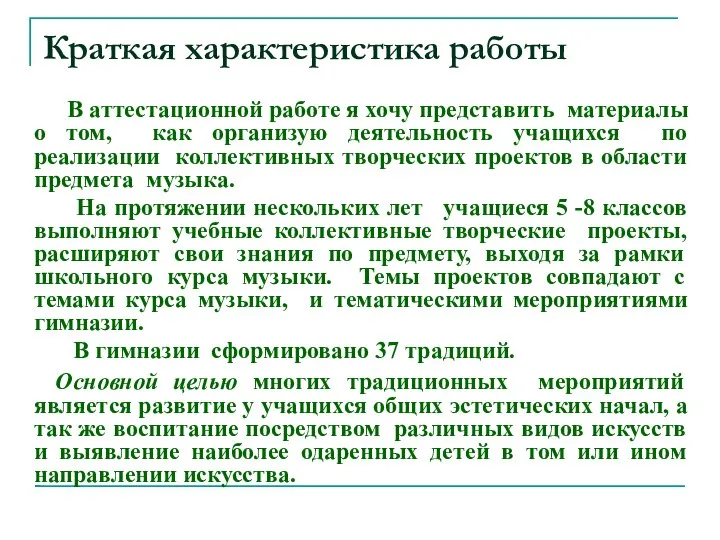 Краткая характеристика работы В аттестационной работе я хочу представить материалы о