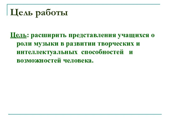 Цель работы Цель: расширить представления учащихся о роли музыки в развитии