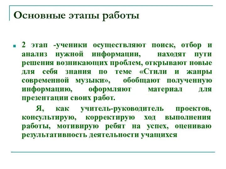 Основные этапы работы 2 этап -ученики осуществляют поиск, отбор и анализ