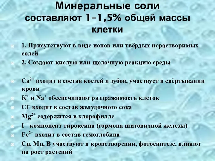 Минеральные соли составляют 1–1,5% общей массы клетки 1. Присутствуют в виде