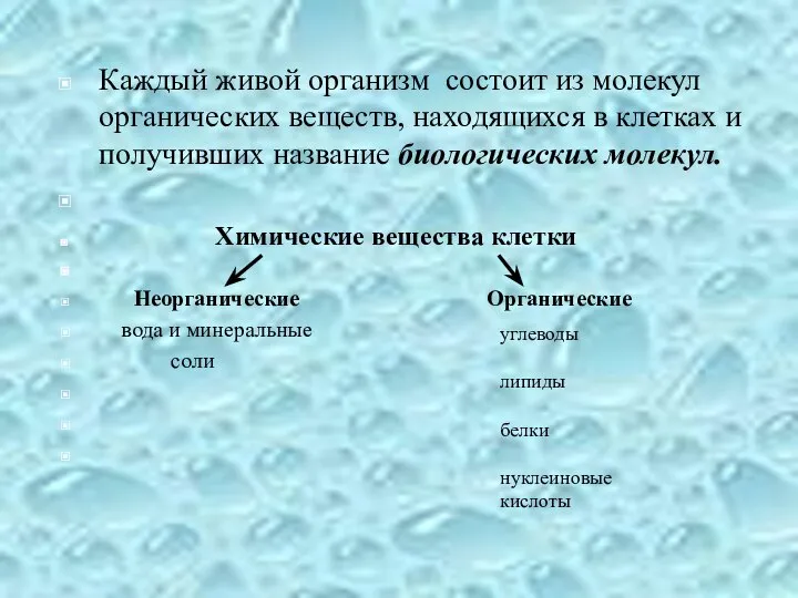 Каждый живой организм состоит из молекул органических веществ, находящихся в клетках