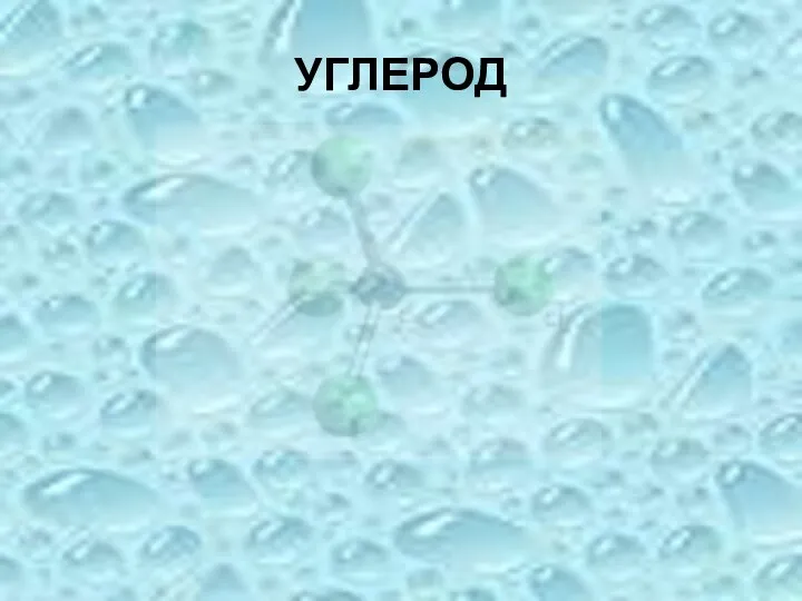 УГЛЕРОД