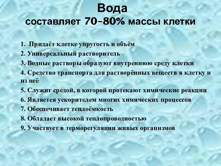 Вода составляет 70–80% массы клетки 1. Придаёт клетке упругость и объём