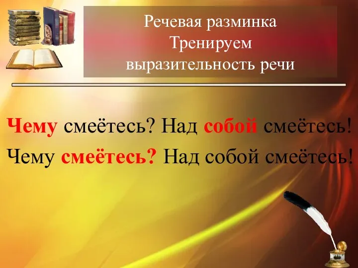 Речевая разминка Тренируем выразительность речи Чему смеётесь? Над собой смеётесь! Чему смеётесь? Над собой смеётесь!