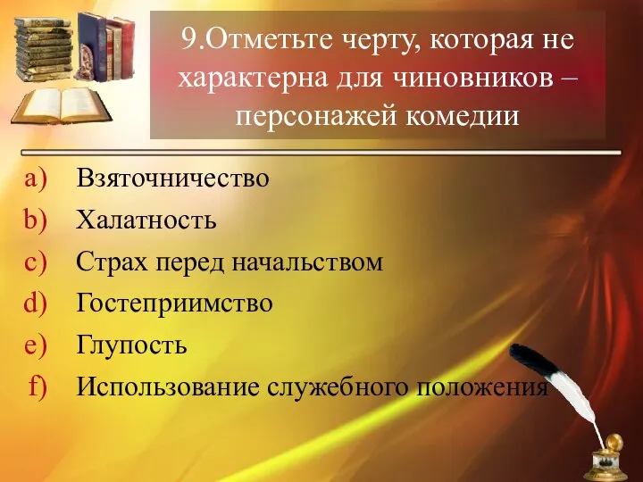 9.Отметьте черту, которая не характерна для чиновников – персонажей комедии Взяточничество