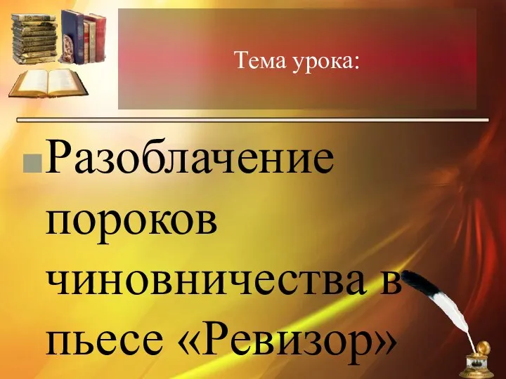 Тема урока: Разоблачение пороков чиновничества в пьесе «Ревизор»