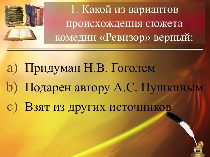 1. Какой из вариантов происхождения сюжета комедии «Ревизор» верный: Придуман Н.В.