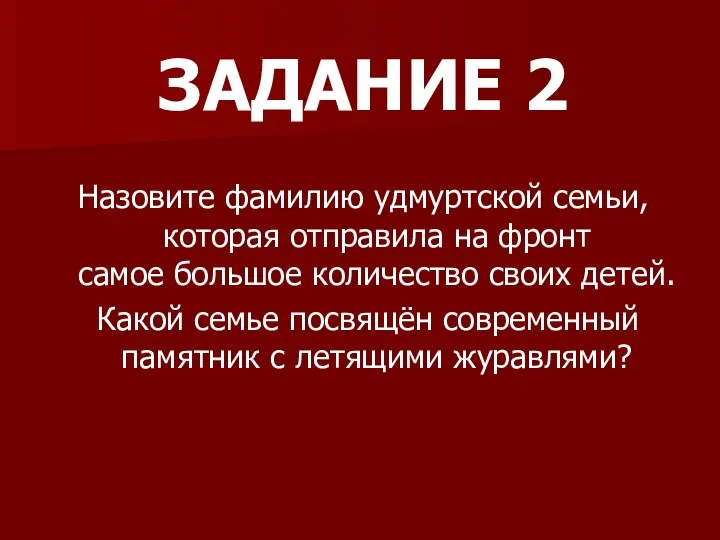 ЗАДАНИЕ 2 Назовите фамилию удмуртской семьи, которая отправила на фронт самое