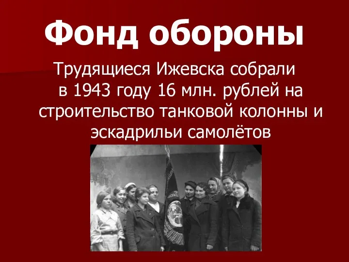 Фонд обороны Трудящиеся Ижевска собрали в 1943 году 16 млн. рублей