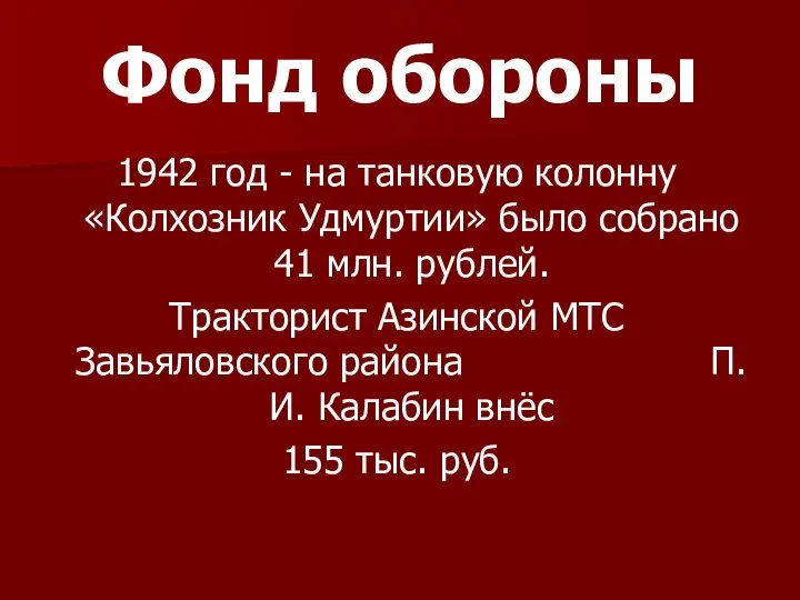 Фонд обороны 1942 год - на танковую колонну «Колхозник Удмуртии» было