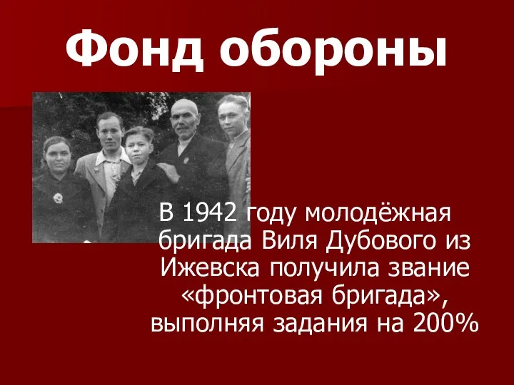 Фонд обороны В 1942 году молодёжная бригада Виля Дубового из Ижевска