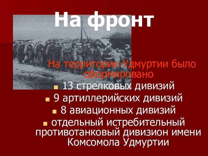 На фронт На территории Удмуртии было сформировано 13 стрелковых дивизий 9