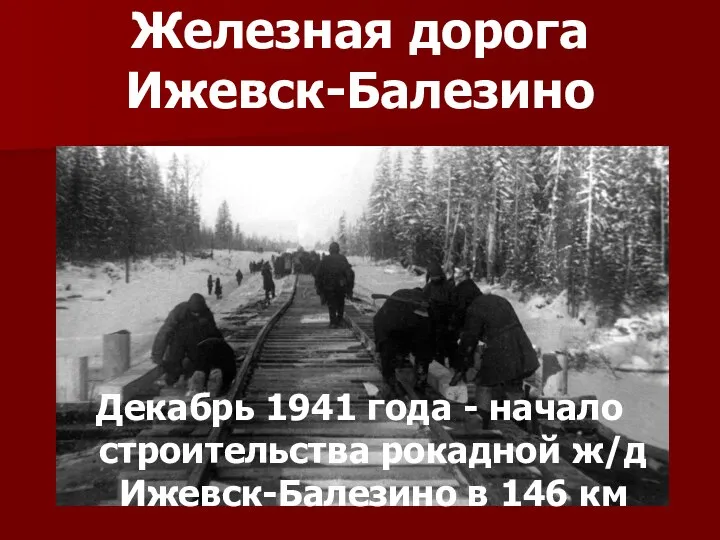 Железная дорога Ижевск-Балезино Декабрь 1941 года - начало строительства рокадной ж/д Ижевск-Балезино в 146 км