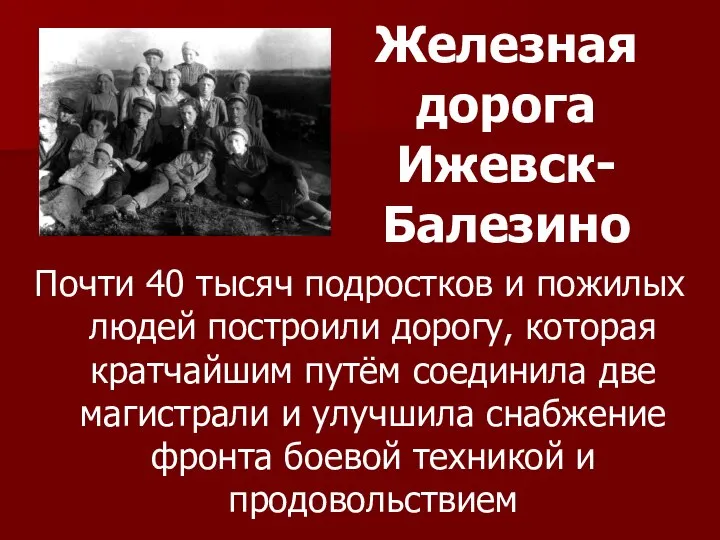 Железная дорога Ижевск-Балезино Почти 40 тысяч подростков и пожилых людей построили