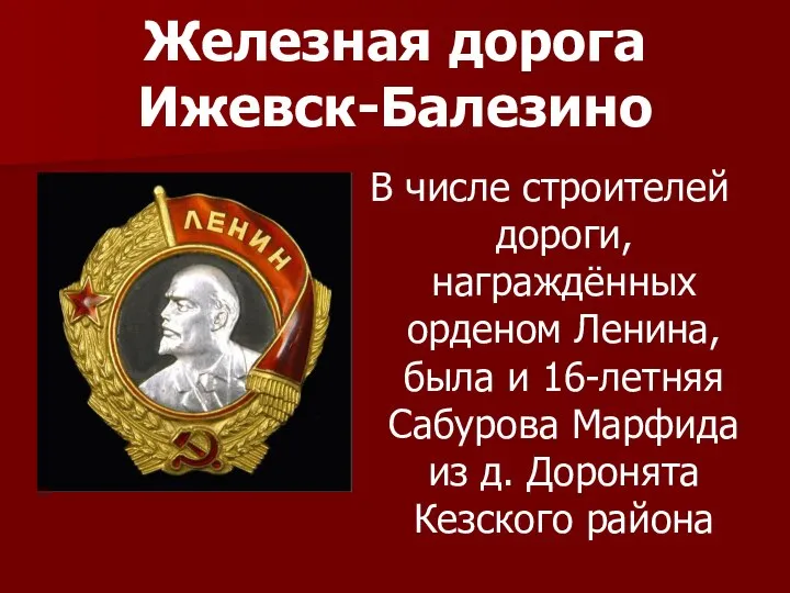 Железная дорога Ижевск-Балезино В числе строителей дороги, награждённых орденом Ленина, была