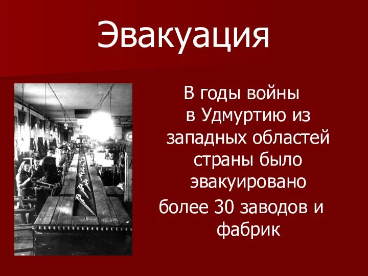 Эвакуация В годы войны в Удмуртию из западных областей страны было