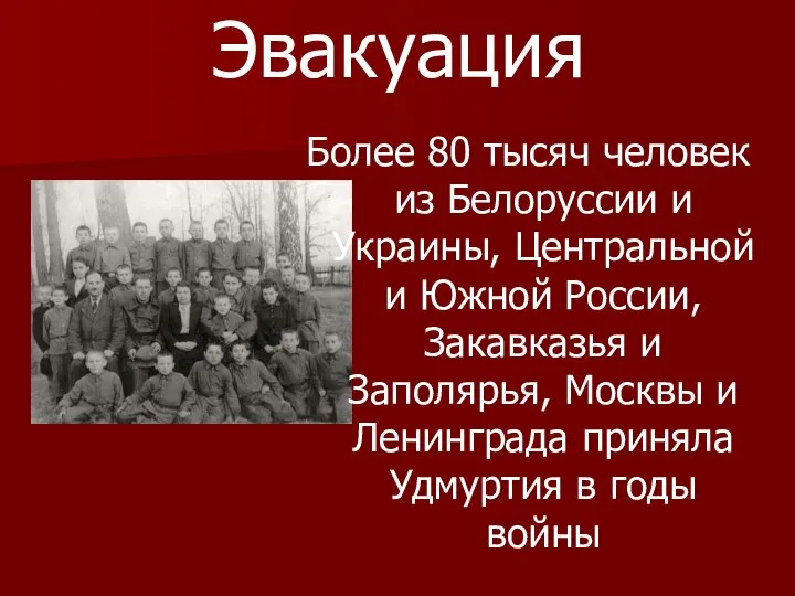 Эвакуация Более 80 тысяч человек из Белоруссии и Украины, Центральной и