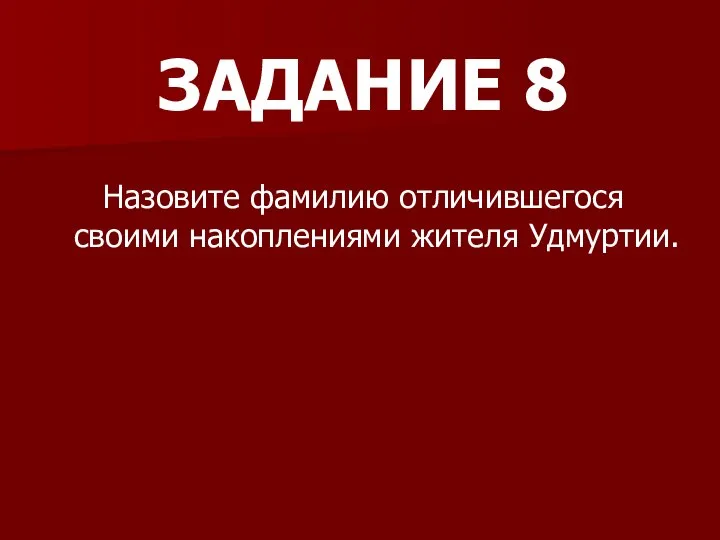 ЗАДАНИЕ 8 Назовите фамилию отличившегося своими накоплениями жителя Удмуртии.