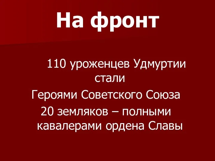 На фронт 110 уроженцев Удмуртии стали Героями Советского Союза 20 земляков – полными кавалерами ордена Славы