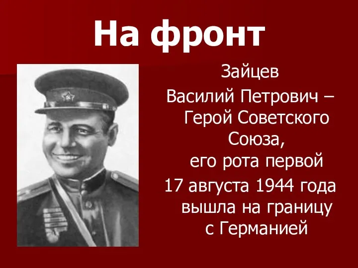 На фронт Зайцев Василий Петрович – Герой Советского Союза, его рота