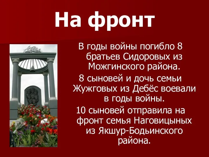 На фронт В годы войны погибло 8 братьев Сидоровых из Можгинского