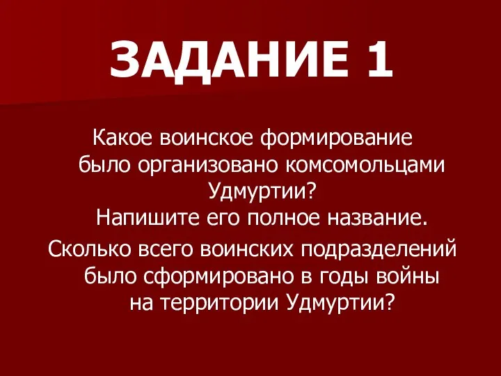 ЗАДАНИЕ 1 Какое воинское формирование было организовано комсомольцами Удмуртии? Напишите его