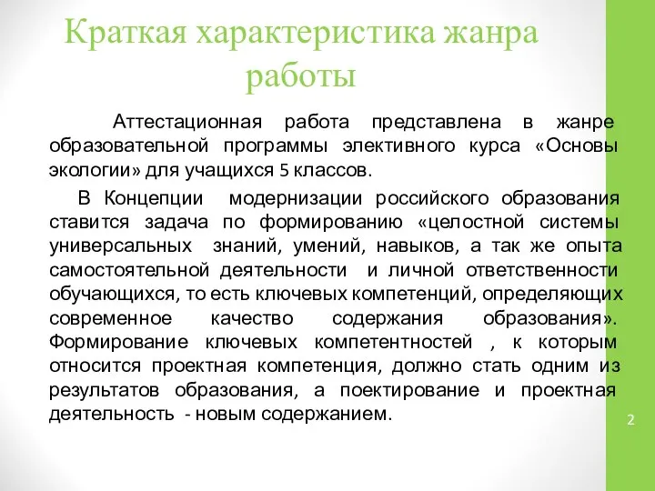 Краткая характеристика жанра работы Аттестационная работа представлена в жанре образовательной программы