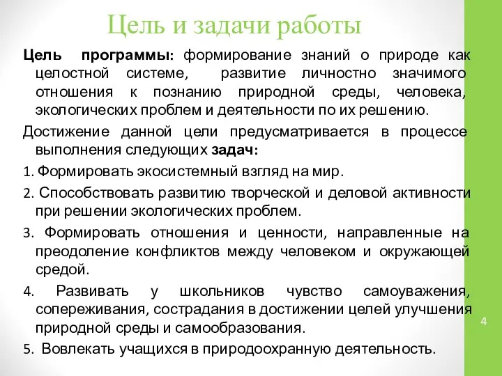 Цель и задачи работы Цель программы: формирование знаний о природе как